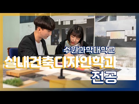 [수원과학대학교] 실내건축디자인학과 홍보영상 ㅣ SUWON SCIENCE COLLEGE