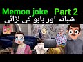 Babo our Shabana ki Larai Part 2 | Memoni Comedy | Memon joke | memoni boli | @Funny short stories