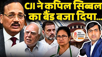 CJI सूर्यकांत ने SIR पर कपिल सिब्बल की क्लास ले ली | बुरे फंसे राहुल गांधी |The Abhishek Tiwary Show