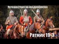 Путешествия на квадроциклах. Ратная тропа 2019. Часть 3