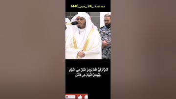 صلاة العشاء ٢٤من محرم 1446هـ #ياسر_الدوسري    ماتيسر من سورة لقمان