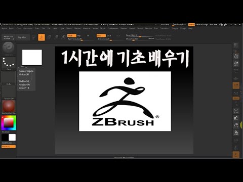 ZBrush 기초 기능 _1시간에 배우는 지브러쉬 기본 메뉴및 사용법 강의