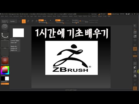 <strong>ZBrush</strong> 기초 기능 _1시간에 배우는 지브러쉬 기본 메뉴및 사용법 강의
