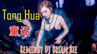 Tong Hua - 童话 New Remix Electro Manyao By Dj Brian bie #dj抖音版2023 #remixmanyao
