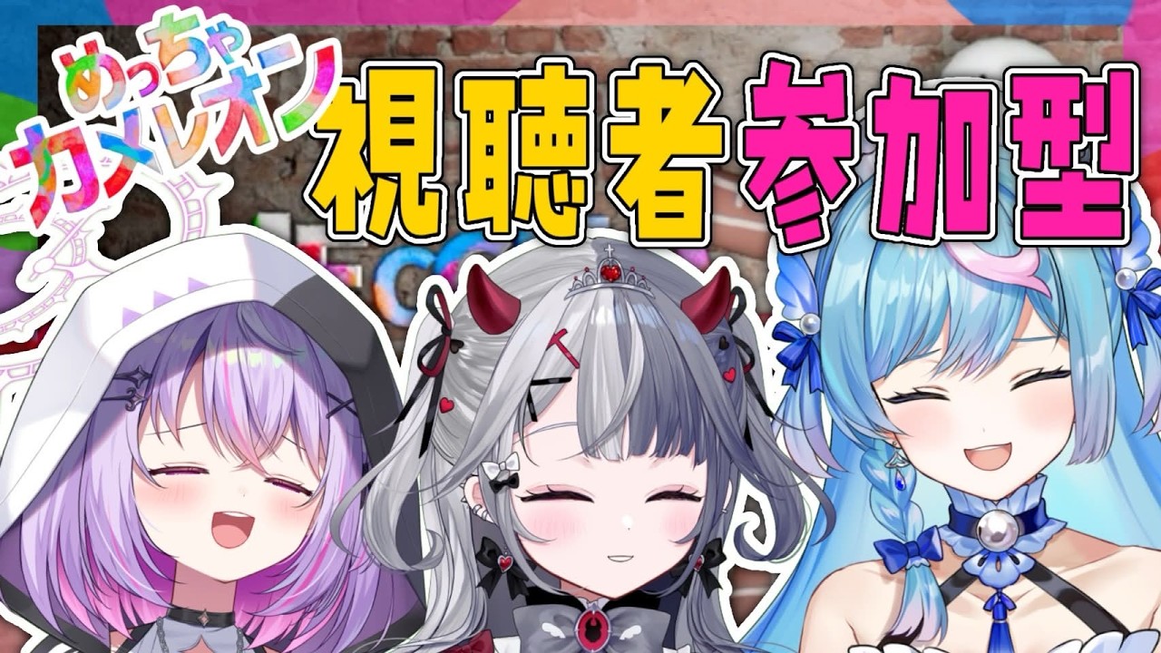 〖 #めっちゃカメレオン 〗参加型❕のわてぃふ３人と一緒に遊ぼうの会♡  #新人vtuber #罪揺える