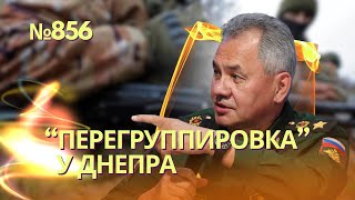 Тасс Заявил Об Отступлении Армии Рф У Днепра: Шойгу Заявил О «Провокации» | Моу Опровергло Отставки