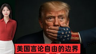 Download Lagu 美国可以骂总统,但不可碰“它”!所谓言论自由的真相。 MP3 Download Lagu 美国可以骂总统,但不可碰“它”!所谓言论自由的真相。 MP3