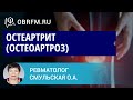 Ревматолог Смульская О.А.: Остеартрит (остеоартроз)