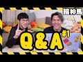 【Q&A】這...是神馬QnA問題呀 留下你的翻桌問題