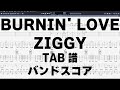 BURNIN' LOVE バーニングラブ ギター ベース TAB【 ZIGGY ジギー 】 バンドスコア 弾き語り コード
