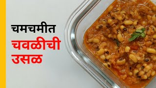 Dhaba style Maharashtrian Chavali Chi Usal recipe easy
