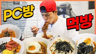 PC cafe mukbang! Jjapaghetti, buldak, kimchi fried rice, chicken, hot dog, and so on!