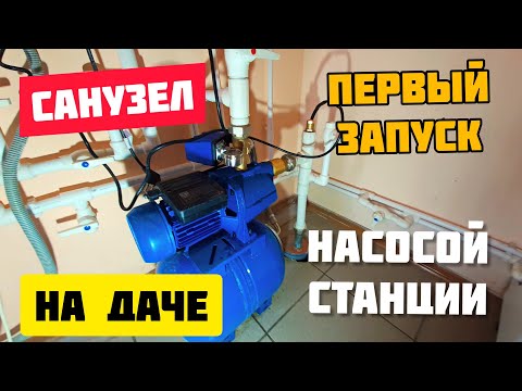 Как запустить насосную станцию на даче весной! Актуально для дачников!