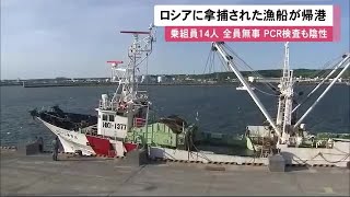 「あらゆる手を尽くした」拿捕された底引き網漁船…約2週間ぶり