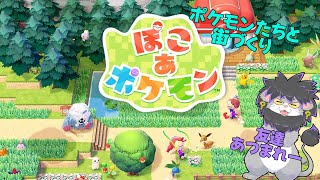 【【ぽこあポケモン】ポケモン集めて楽しい街づくり　＃6