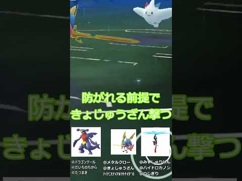 最強の復権G.K.G. #ポケモン #shorts #ポケモンgoバトルリーグ #ポケモンgo対戦 #pokemongopvp #pokemongoshorts#ゆっくり実況