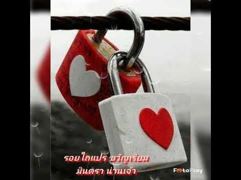 รอยไถแปร ขวัญเรียม - มินตรา น่านเจ้า (สวัสดีวันอาทิตย์ครับ)