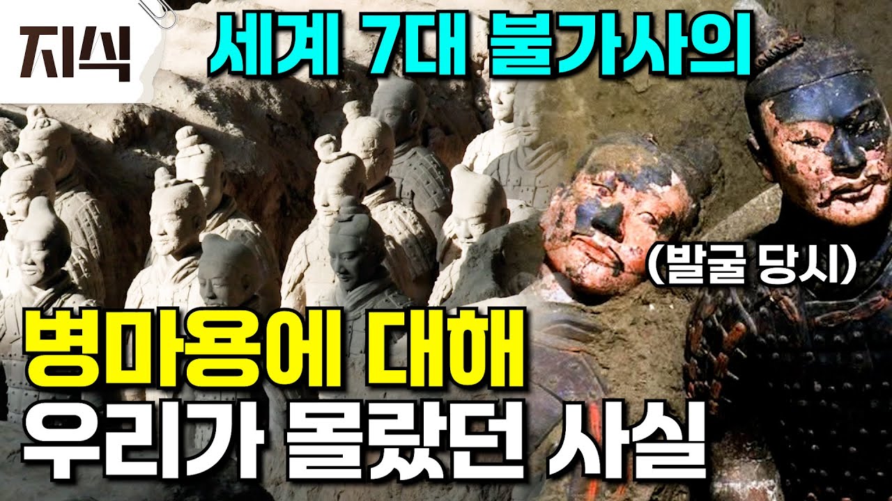 중국 진나라 시대, 그 옛날 수 천개 규모의 병마용은 어떻게 만들어졌을까? 세계 8대 불가사의 진시황의 병마용에 대해 우리가 몰랐던 사실들 #역사 #EBS지식