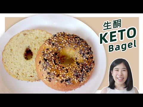 生酮食譜 | 無麩低碳【生酮原味貝果】| Keto Gluten-Free Bagel Recipe