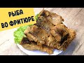 БЕЛЫЙ АМУР ВО ФРИТЮРЕ. Как пожарить рыбу во фритюре / ВКУСНОДЕЛ