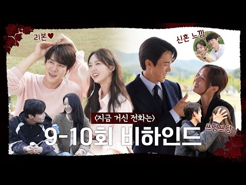 [지금 거신 전화는 메이킹] &amp;#39;지거전&amp;#39; 9~10회 ✨스페셜✨ 메이킹 공개, MBC 241228 방송