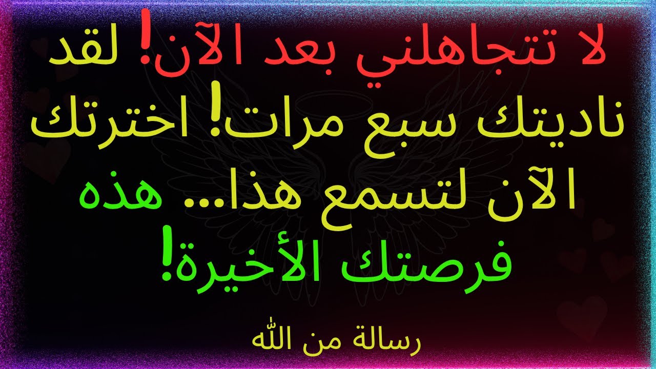 لا تتجاهلني بعد الآن! لقد ناديتك سبع مرات! اخترتك الآن لتسمع هذا... هذه فرصتك الأخيرة!