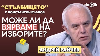 Може ли да вярваме на изборите. Разговор с Андрей Райчев