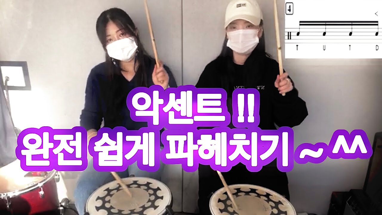 악센트 쉽게 파헤치기 - 드럼존 온라인 수업 - 26편