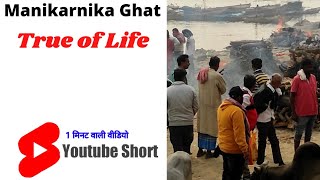 manikarnikaghat | varanasi | kashi | moksh | harhar mahadev | #shorts | #youtubeshorts | #shortsfeed