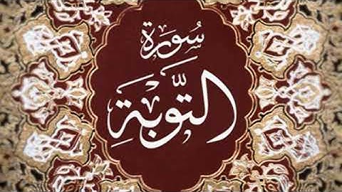 ماتيسر من سورة التوبة بصوت القارئ احمد بن الشيخ ابو بكر