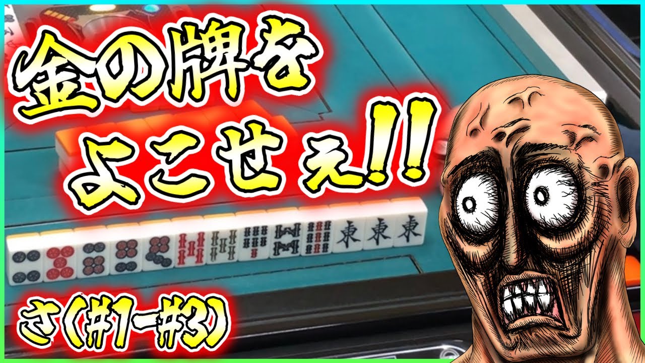 【三人麻雀実況 18-さ】金牌が4枚！？1枚5000点！？全部俺がもらうわ！