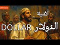 NAACHQU FI DOLLAR أغنية نعشقوا في الدولار 