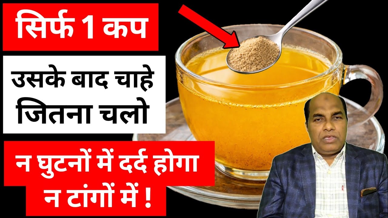 सिर्फ 1 कप, और घुटनों-टांगों का दर्द खत्म ! Knee & Leg Pain Remedy l Dr. Taiyab YT l