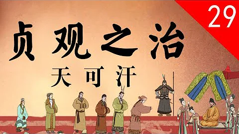 【大唐300年】29 天可汗——唐太宗的民族政策是怎样的？突厥羁縻州经历了怎样的变迁？ - 天天要闻