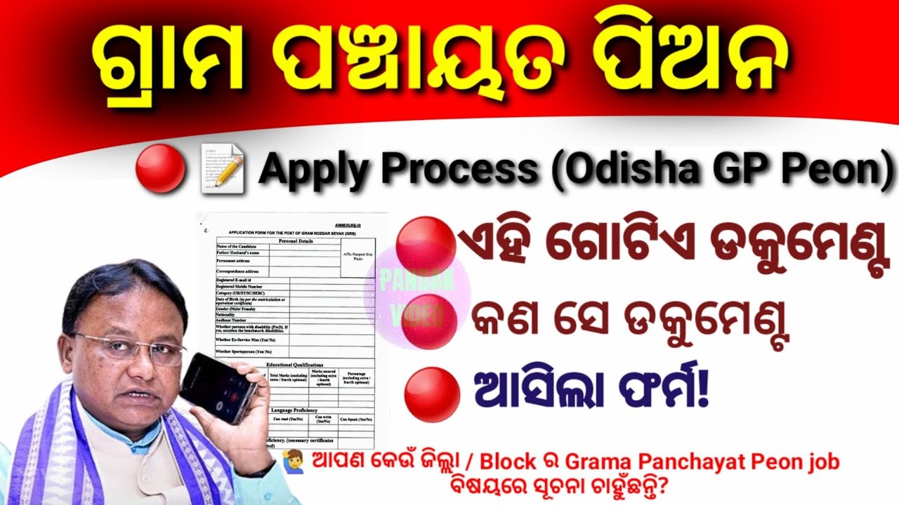 ଏହି ଗୋଟିଏ ଡକୁମେଣ୍ଟ Peon Job ପାଇଁ | Grama Panchayat Peon Job Apply Date | Peon Job Apply Process 