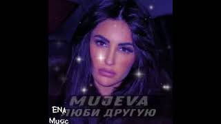 Mujeva - Люби другую (Премьера 2023)