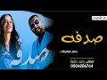 اغنيه صدفه بدون موسيقى بدر الشعيبي جديد mp3