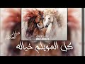 شيلة العائلة كل السويلم خياله لا فرق الله شملهم شيلة اجتماع العائلة ـ جديد2025 شيلة العائلة كل السويلم خياله لا فرق الله شملهم شيلة اجتماع العائلة ـ جديد2025