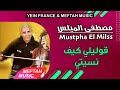       2021 مصطفى الميلس قوليلي كيف نسيتي