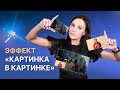 Как вставить видео в видео? Создаем эффект картинка в картинке за 5 минут!