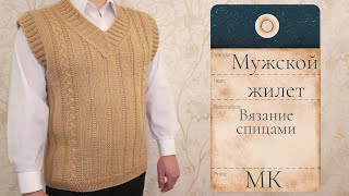 👍Вязание мужского жилета спицами | Мастер-класс | Узор косы | Безрукавка своими руками