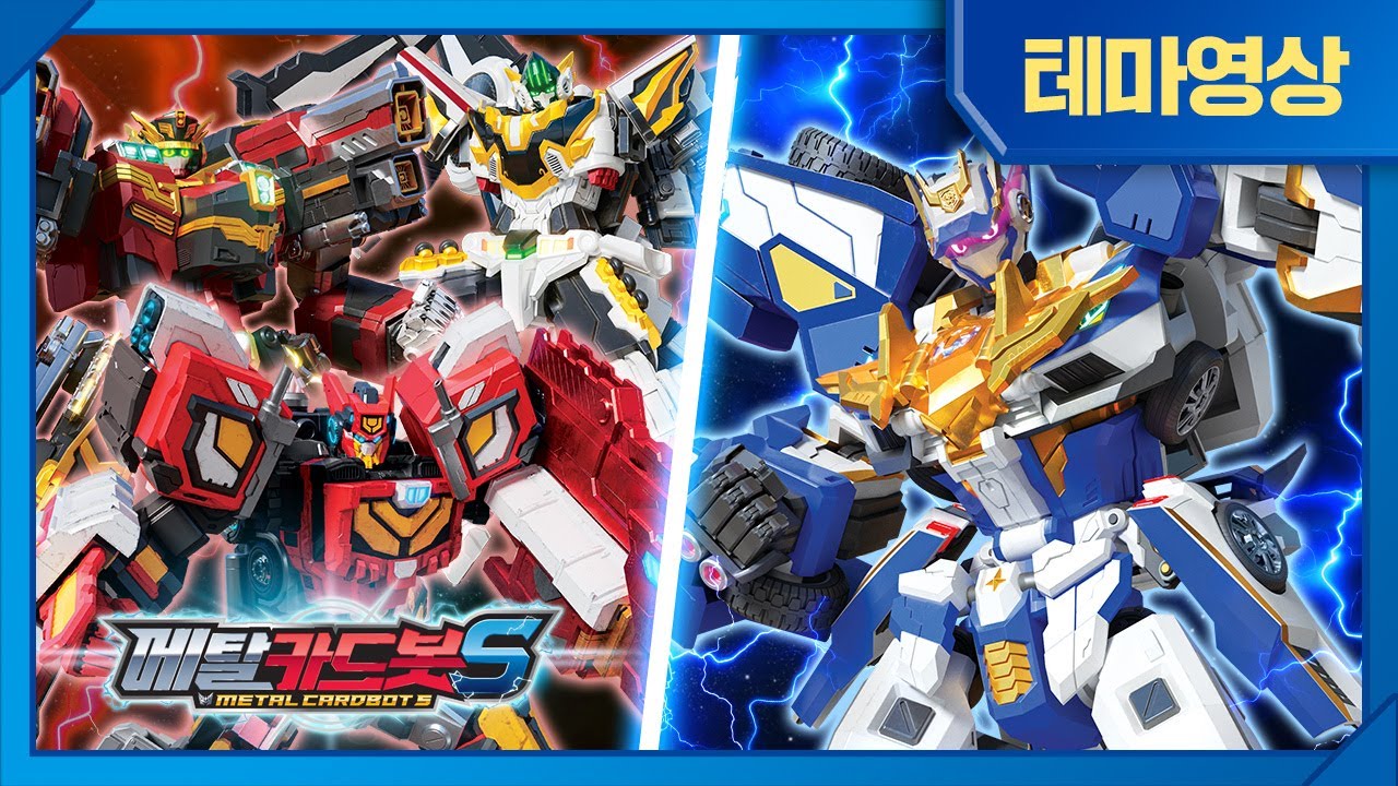 메탈카드봇S⚡️ | 테마영상 | 자이언트 vs 자이언트