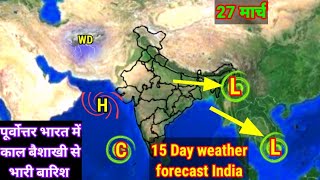 15 Day weather forecast India//बंगाल की खाड़ी में लगातार बनेंगे नए लो प्रेशर//भारत में भारी बारिश😱😱😱
