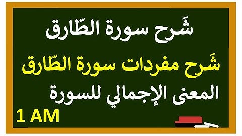 سورة الطارق ( شرح مفردات+ المعنى الاجمالي