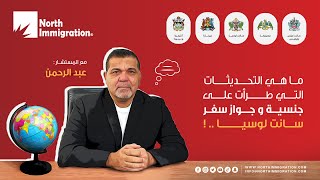 ماهي التحديثات التي طرأت على جنسية وجواز سفر سانت لوسيا ؟