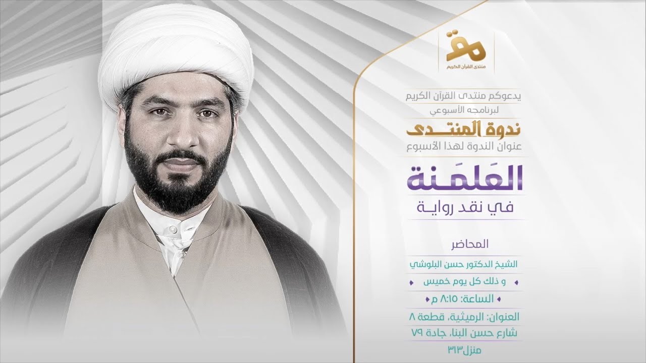 في نقد رواية العلمَنة | ندوة المنتدى