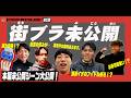 【未公開】本編に入りきらなかった街ブラシーンを公開!!【浦和レッズ】