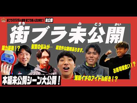 【未公開】本編に入りきらなかった街ブラシーンを公開!!【浦和レッズ】