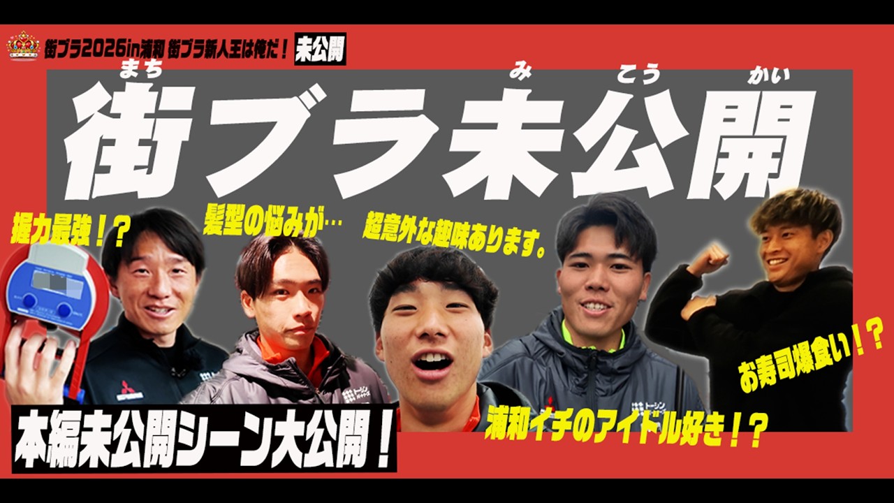【未公開】本編に入りきらなかった街ブラシーンを公開!!【浦和レッズ】