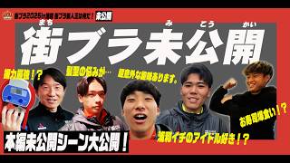 【未公開】本編に入りきらなかった街ブラシーンを公開!!【浦和レッズ】